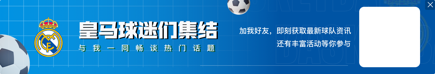 内部拔潜？六台记者：皇马不会签卡瓦哈尔替代者