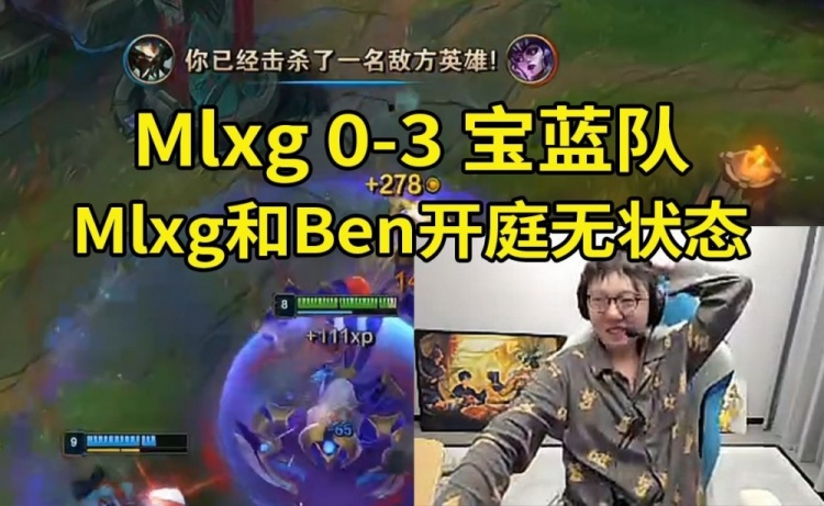 残血不回城？无状态直接怼傻MLXG：你们来中保我回城可以吗？