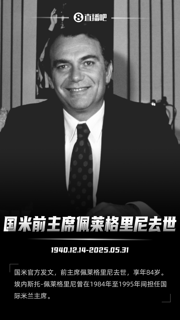 巴黎官方向国米前主席表示哀悼：深切悼念，向国米致以诚挚慰问